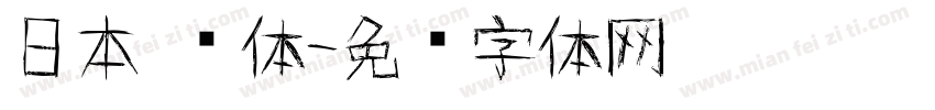 日本 简体字体转换
